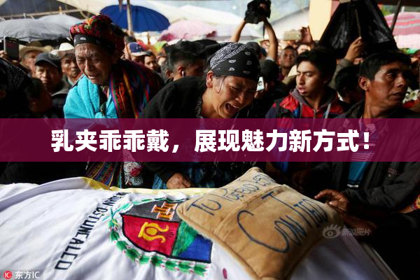 乳夹乖乖戴，展现魅力新方式！