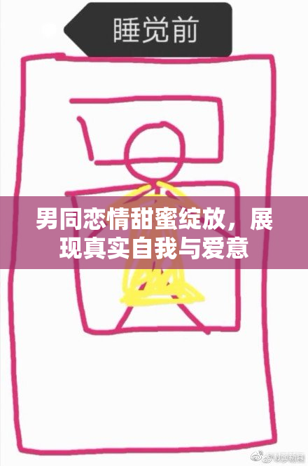 男同恋情甜蜜绽放，展现真实自我与爱意