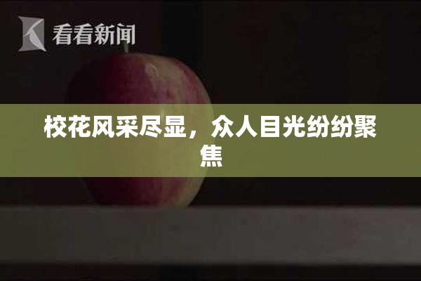 校花风采尽显，众人目光纷纷聚焦