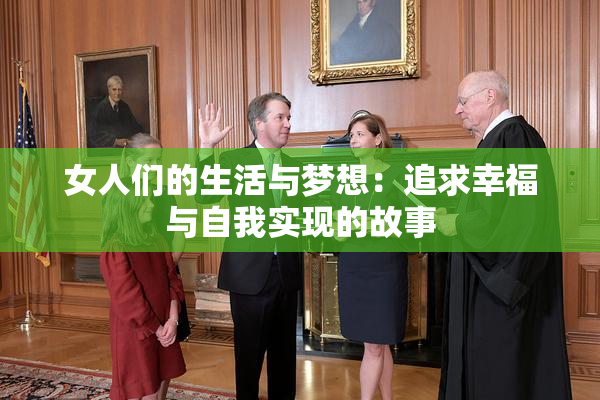 女人们的生活与梦想：追求幸福与自我实现的故事