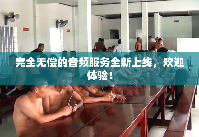 完全无偿的音频服务全新上线，欢迎体验！