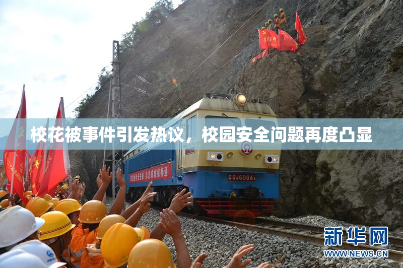 校花被事件引发热议，校园安全问题再度凸显