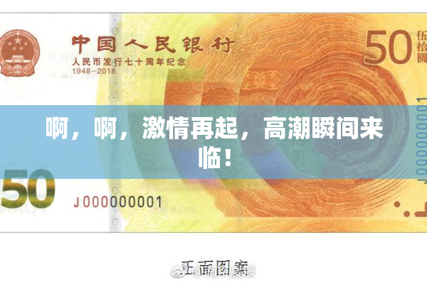 啊，啊，激情再起，高潮瞬间来临！
