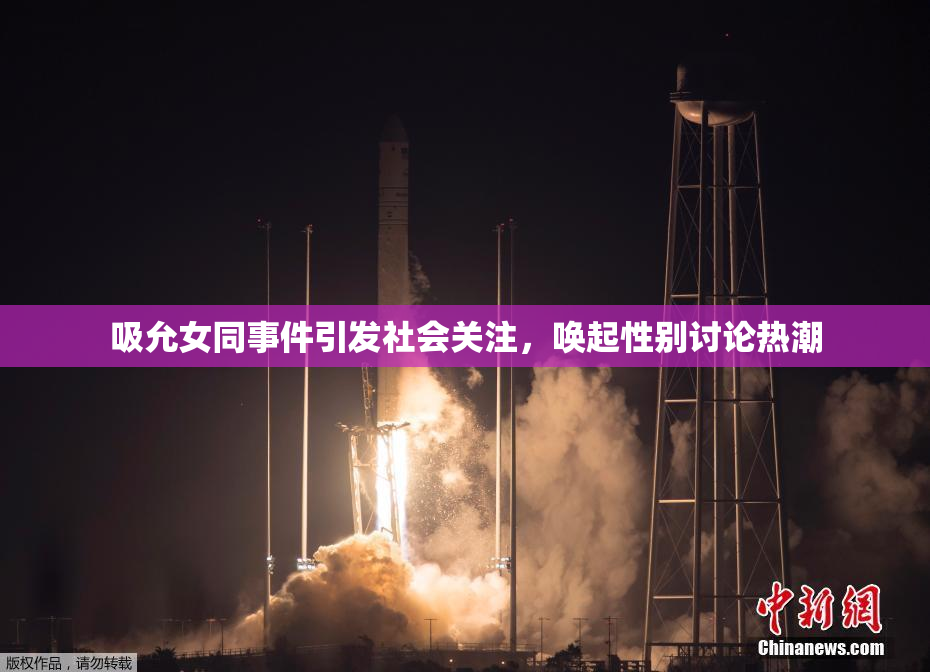吸允女同事件引发社会关注，唤起性别讨论热潮