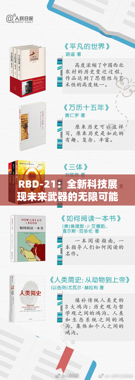 RBD-21：全新科技展现未来武器的无限可能性
