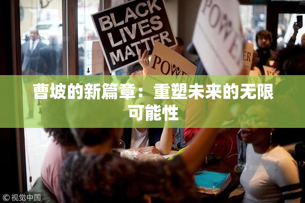 曹坡的新篇章：重塑未来的无限可能性