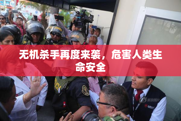 无机杀手再度来袭，危害人类生命安全