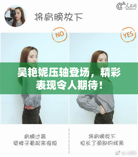 吴艳妮压轴登场，精彩表现令人期待！