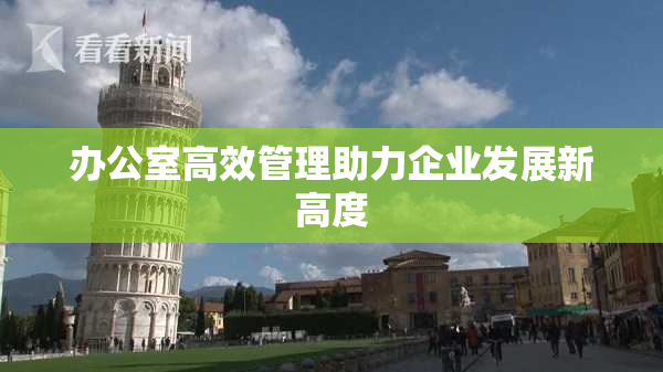 办公室高效管理助力企业发展新高度