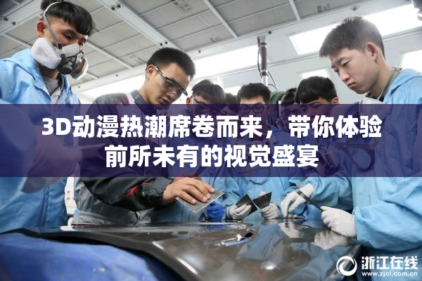 3D动漫热潮席卷而来，带你体验前所未有的视觉盛宴