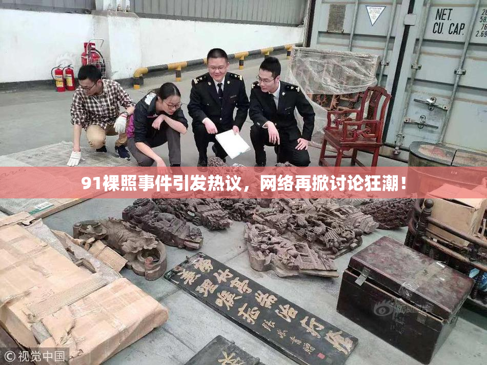 91裸照事件引发热议，网络再掀讨论狂潮！