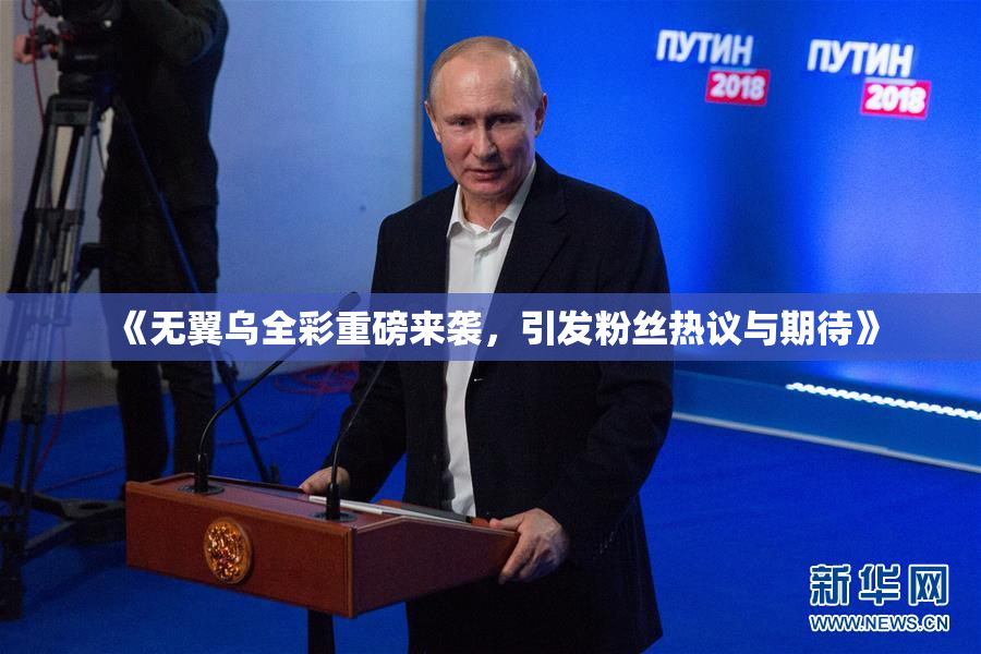 《无翼乌全彩重磅来袭，引发粉丝热议与期待》