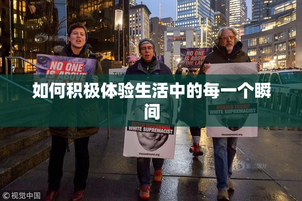 如何积极体验生活中的每一个瞬间