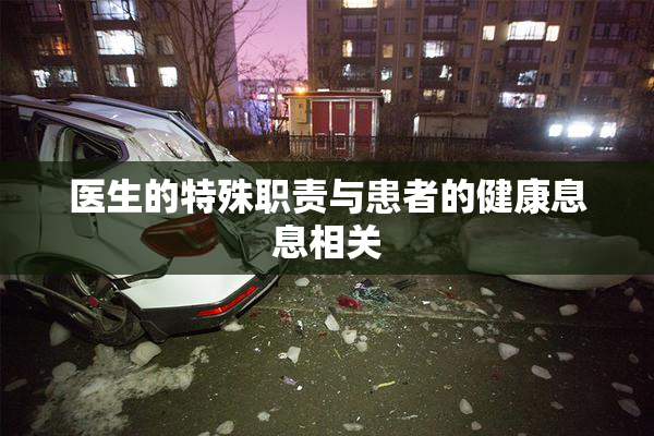 医生的特殊职责与患者的健康息息相关