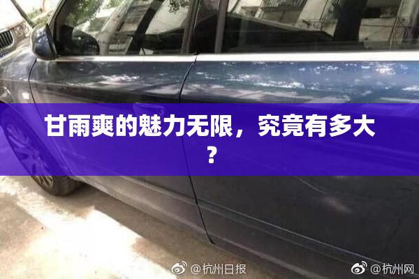 甘雨爽的魅力无限，究竟有多大？