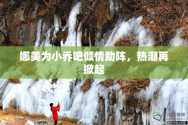 娜美为小乔吧倾情助阵，热潮再掀起