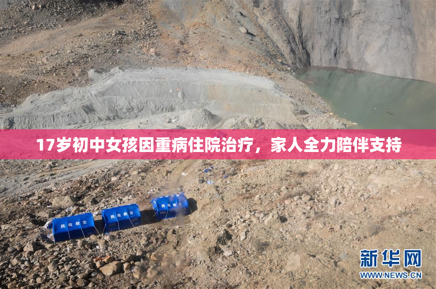 17岁初中女孩因重病住院治疗，家人全力陪伴支持