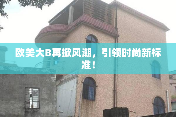 欧美大B再掀风潮，引领时尚新标准！