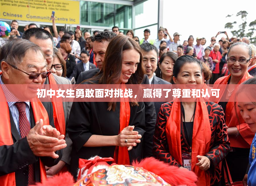 初中女生勇敢面对挑战，赢得了尊重和认可