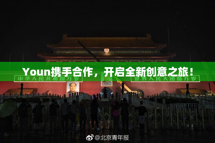 Youn携手合作，开启全新创意之旅！