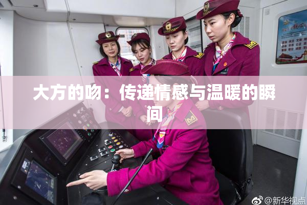 大方的吻：传递情感与温暖的瞬间
