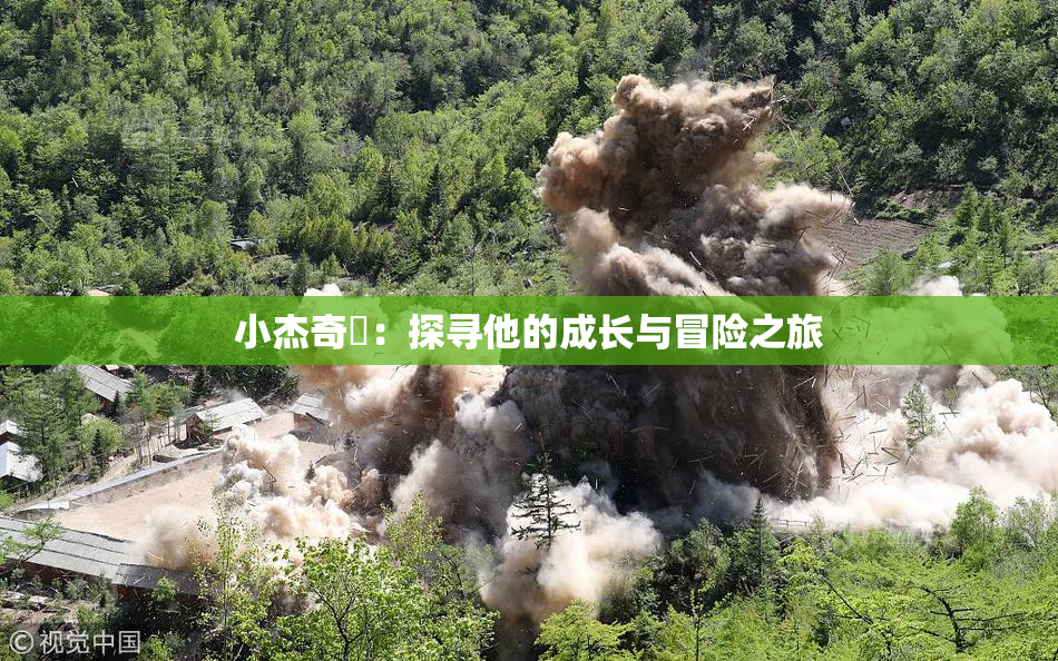 小杰奇犽：探寻他的成长与冒险之旅