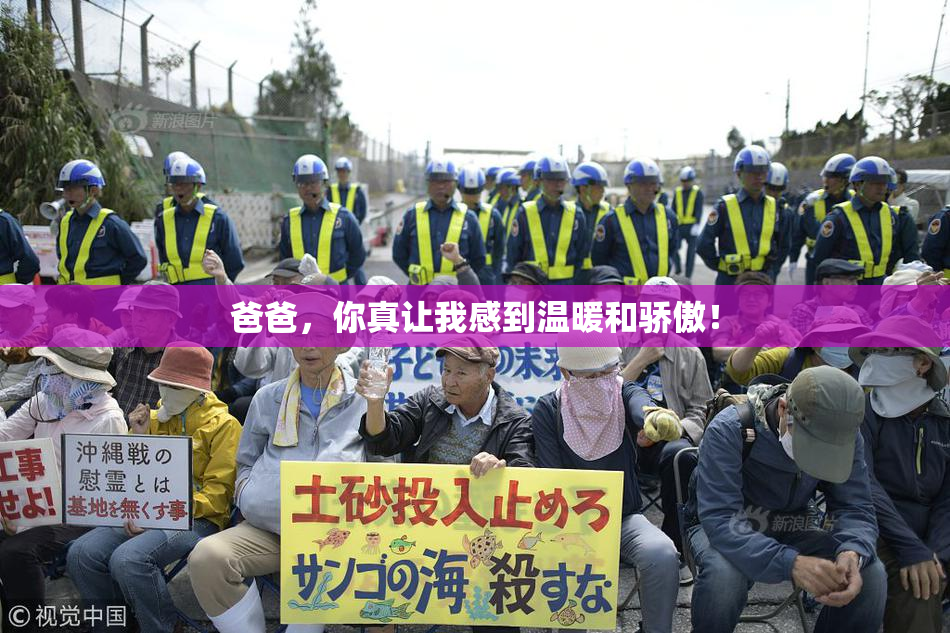 爸爸，你真让我感到温暖和骄傲！