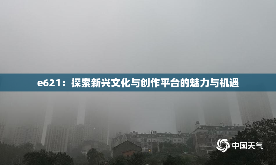 e621：探索新兴文化与创作平台的魅力与机遇