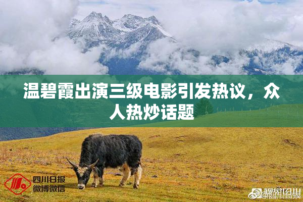 温碧霞出演三级电影引发热议，众人热炒话题