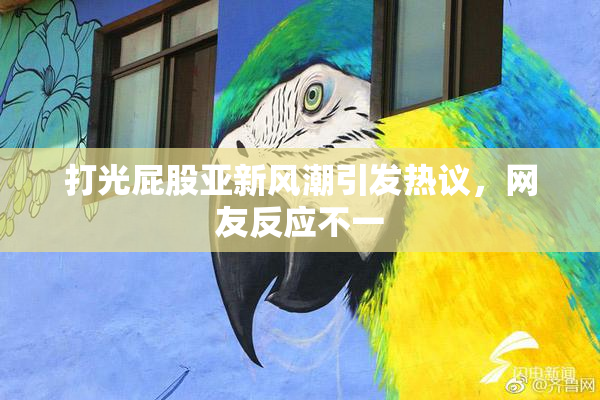 打光屁股亚新风潮引发热议，网友反应不一