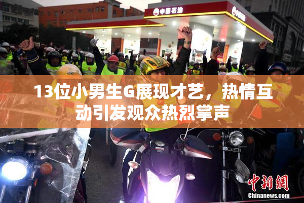 13位小男生G展现才艺，热情互动引发观众热烈掌声