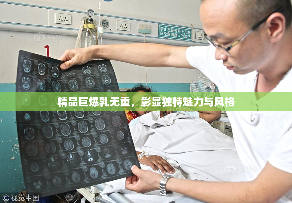 精品巨爆乳无重，彰显独特魅力与风格
