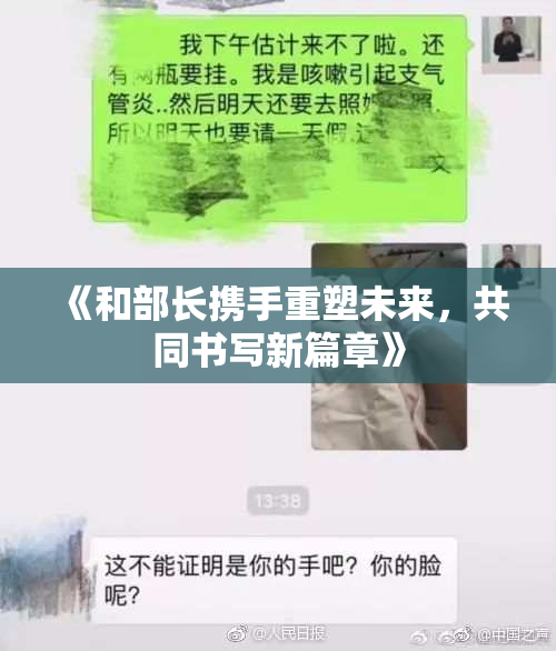 《和部长携手重塑未来，共同书写新篇章》