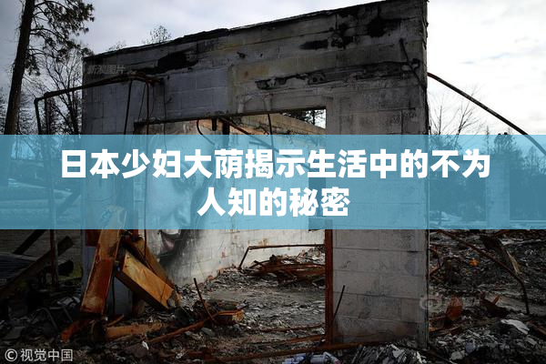 日本少妇大荫揭示生活中的不为人知的秘密