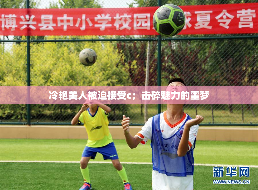 冷艳美人被迫接受c；击碎魅力的噩梦