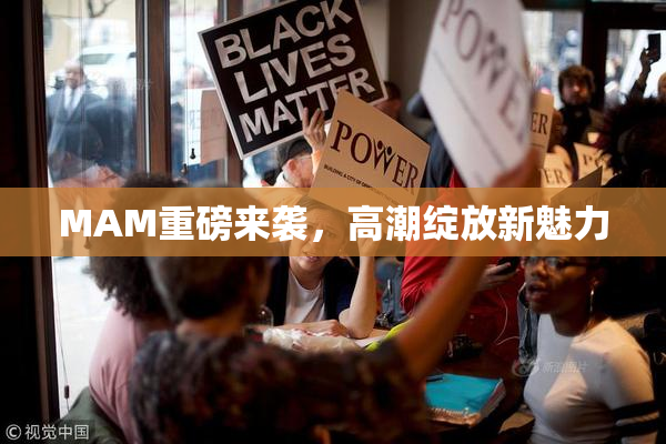 MAM重磅来袭，高潮绽放新魅力