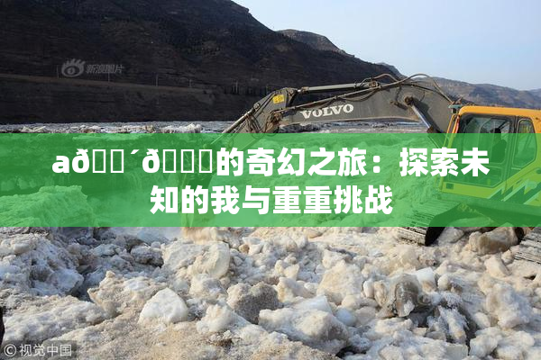 a🔴🍑的奇幻之旅：探索未知的我与重重挑战