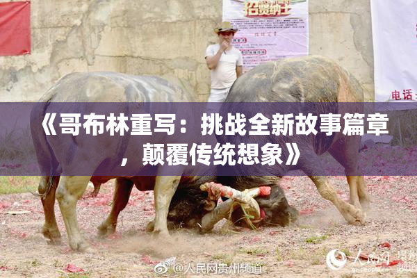 《哥布林重写：挑战全新故事篇章，颠覆传统想象》