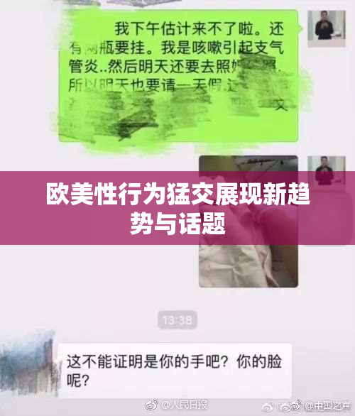 欧美性行为猛交展现新趋势与话题