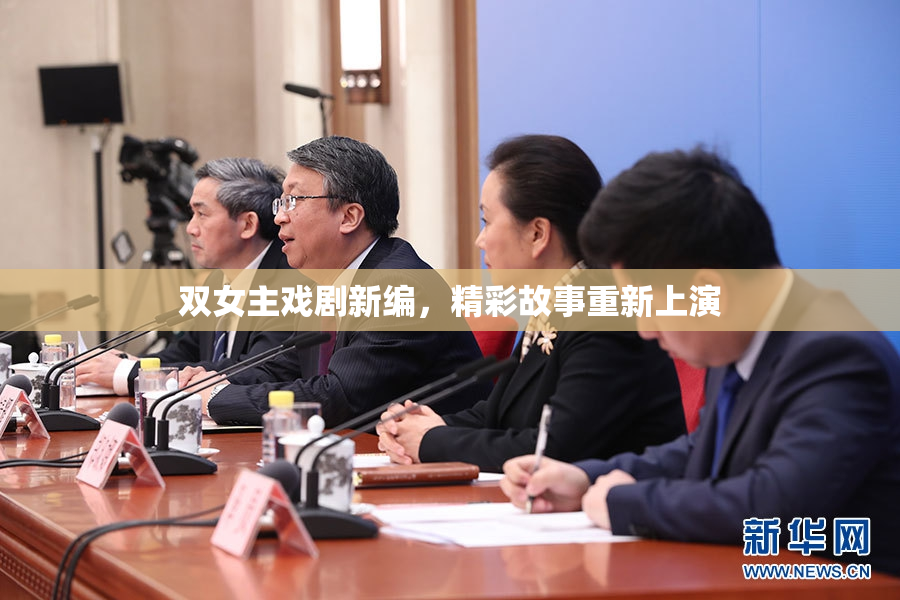 双女主戏剧新编，精彩故事重新上演