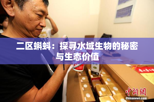 二区蝌蚪：探寻水域生物的秘密与生态价值