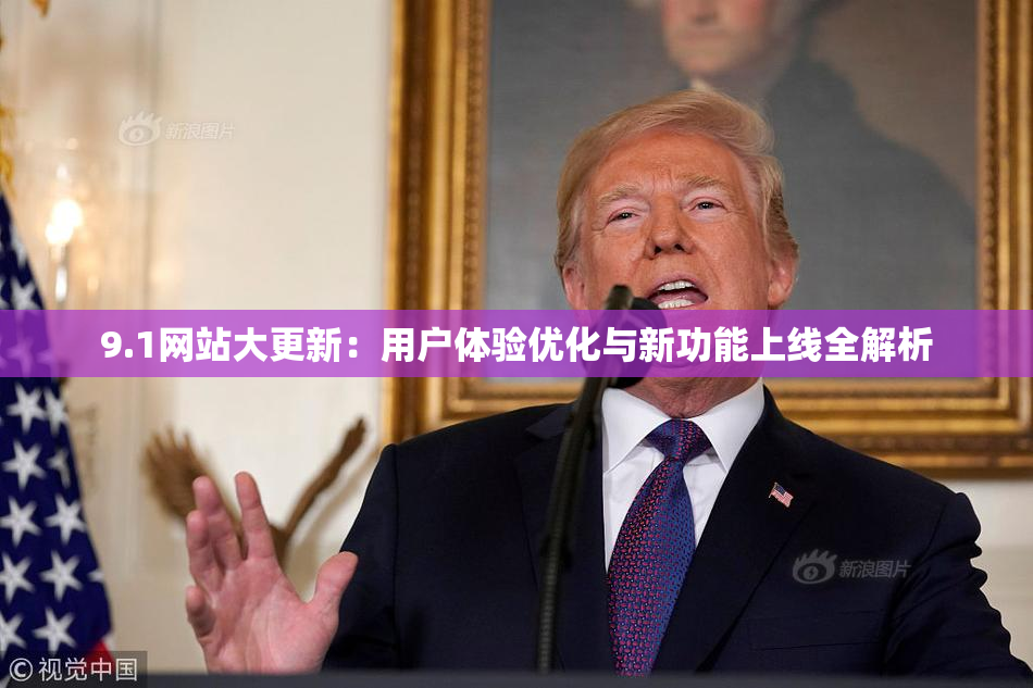 9.1网站大更新：用户体验优化与新功能上线全解析