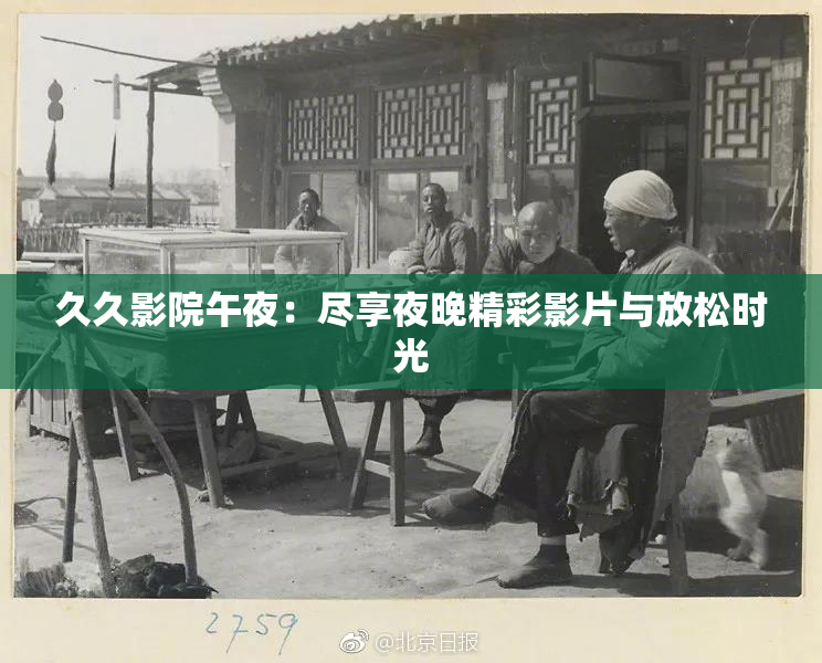 久久影院午夜：尽享夜晚精彩影片与放松时光