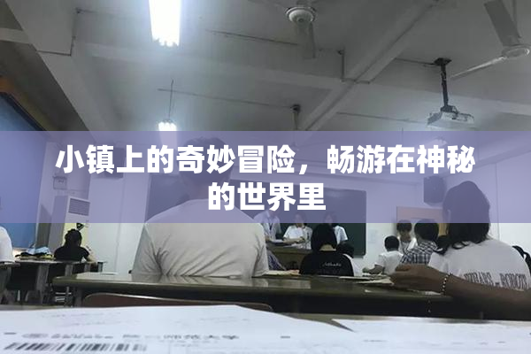 小镇上的奇妙冒险，畅游在神秘的世界里