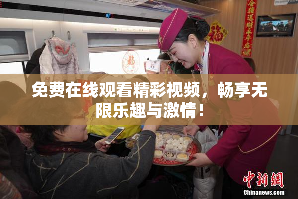 免费在线观看精彩视频，畅享无限乐趣与激情！