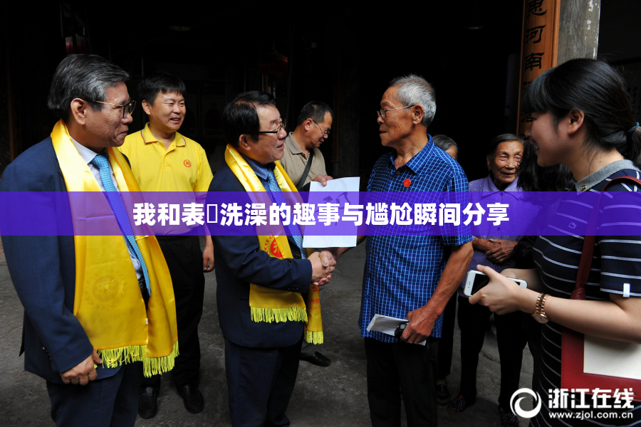 我和表妺洗澡的趣事与尴尬瞬间分享