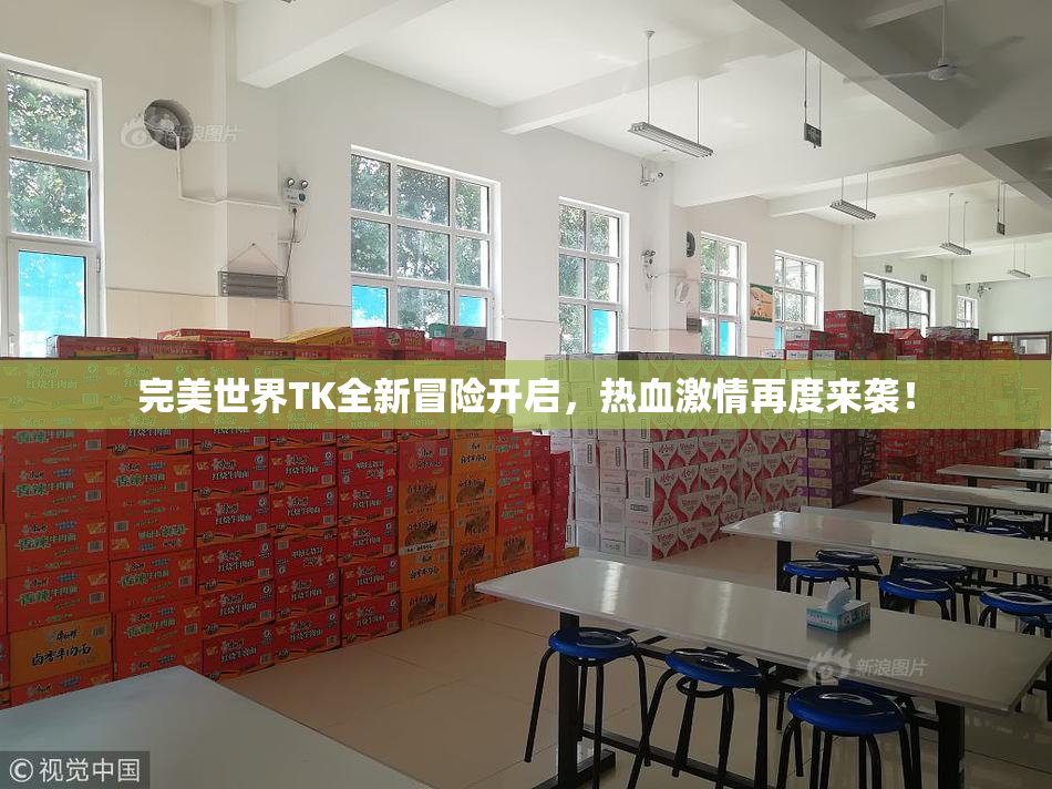 完美世界TK全新冒险开启，热血激情再度来袭！