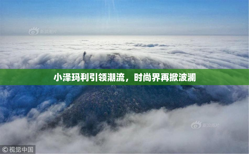 小泽玛利引领潮流，时尚界再掀波澜