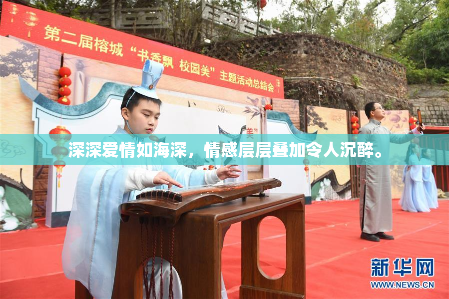 深深爱情如海深，情感层层叠加令人沉醉。