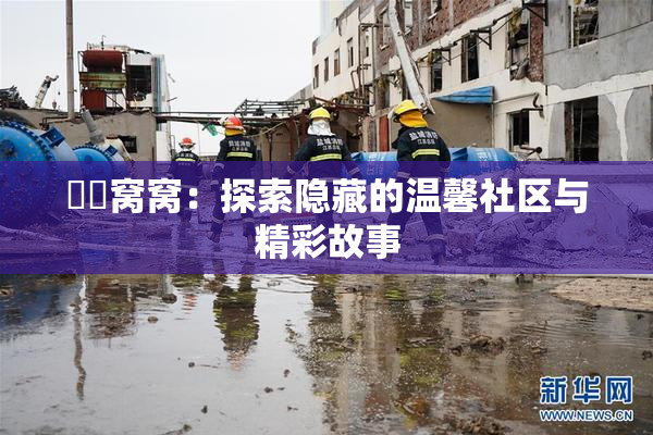 妺妺窝窝：探索隐藏的温馨社区与精彩故事